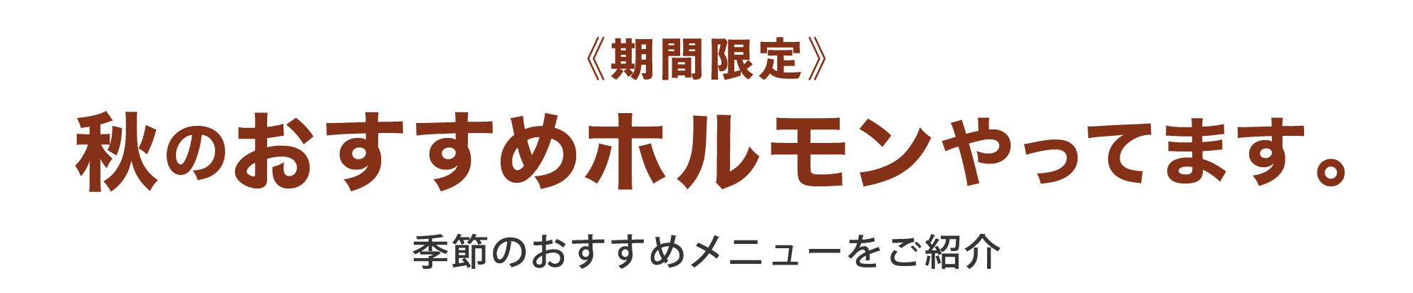 秋のおすすめのホルモンやってきます。