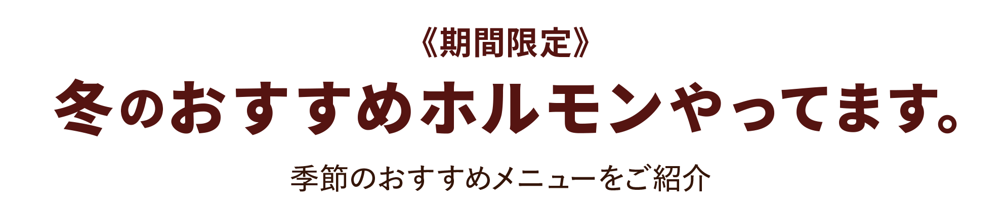 冬のおすすめのホルモンやってきます。